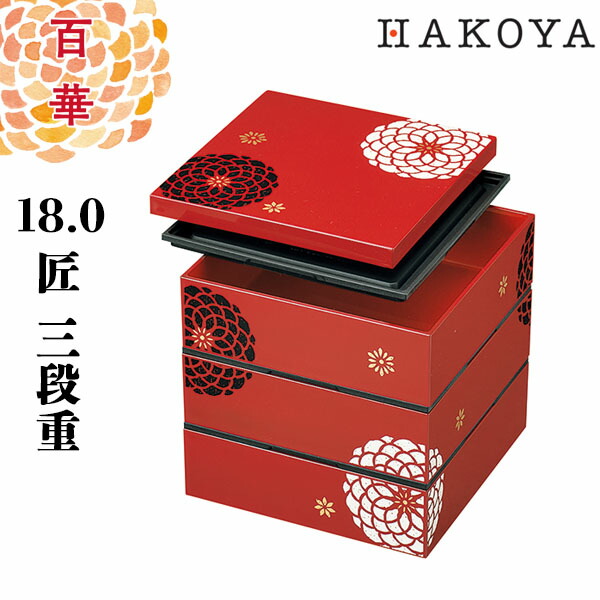 楽天市場】18.0cm角 三段重 百華 重箱 日本製 仕切り 赤 黒 おしゃれ