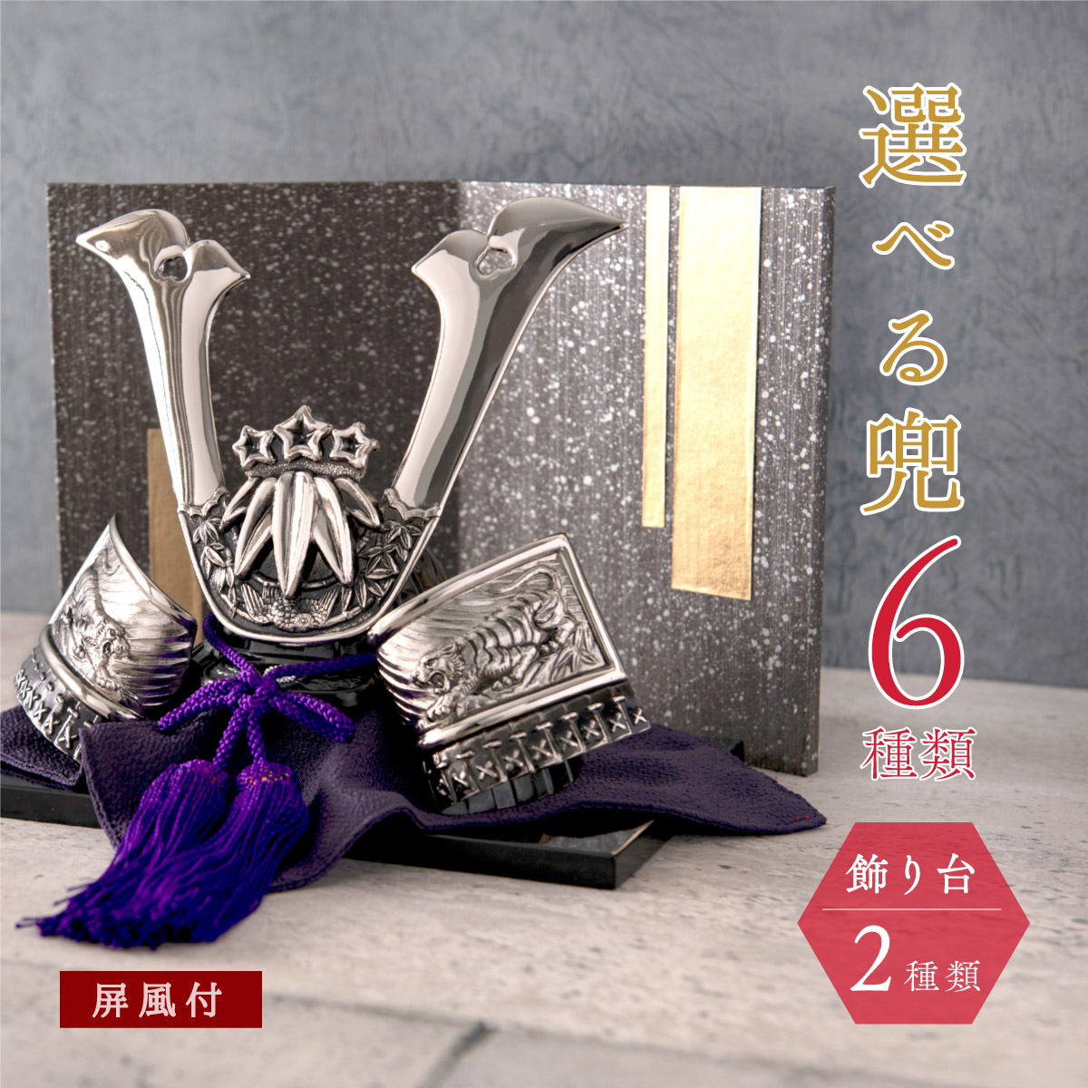 楽天市場】五月人形 コンパクト 兜 兜飾り 2026年 おしゃれ 出世兜