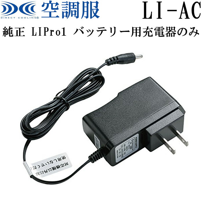 楽天市場】空調服 ファンつきウェア 純正保守パーツ LIPro1用 AC充電