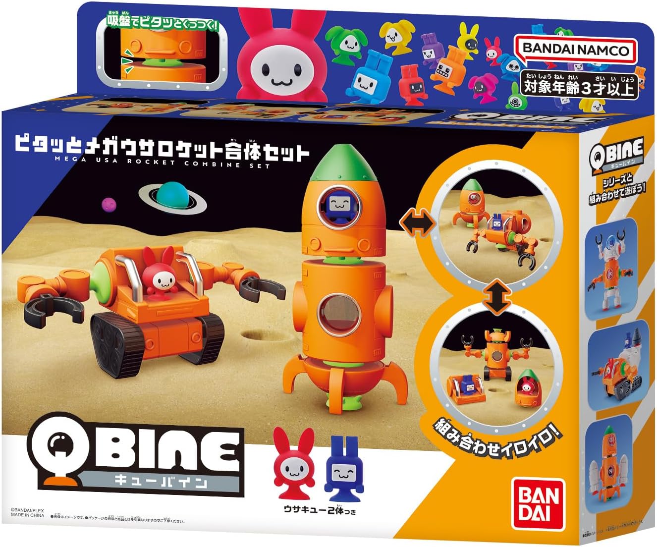 楽天市場】【新品】 QBINE キューバイン ピタッとメガウサロケット合体