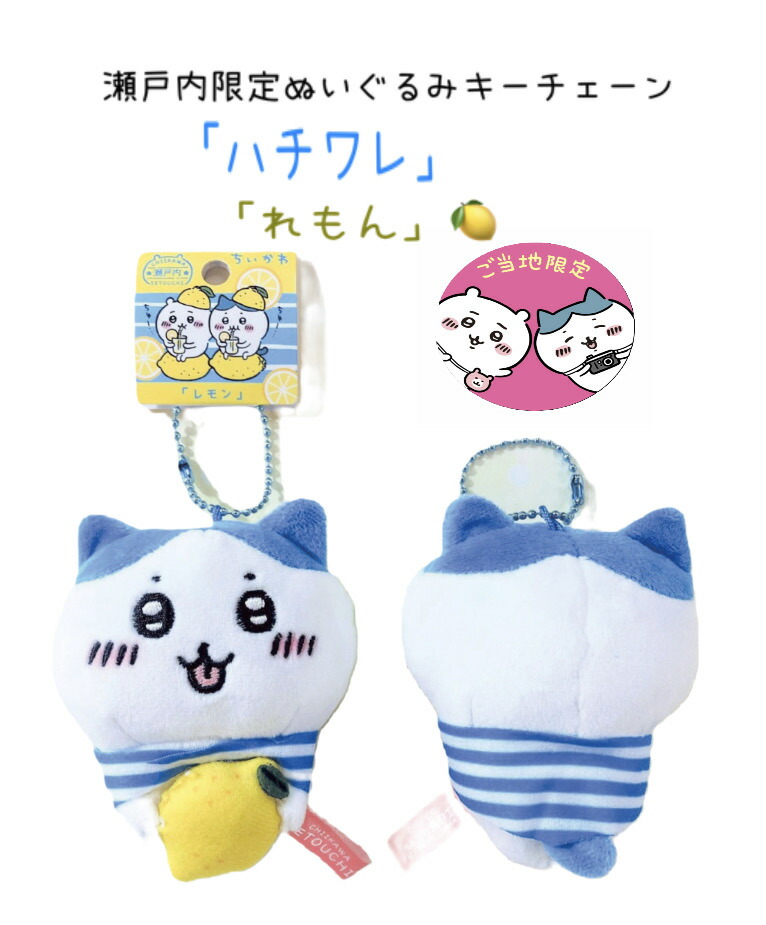 楽天市場】ハチワレ(瀬戸内レモン) ご当地ぬいぐるみキーチェーン