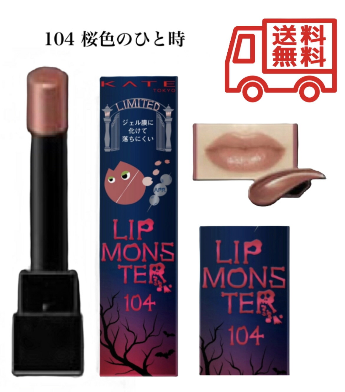 楽天市場】【即日発送】ケイト リップモンスター 104 桜色のひと時