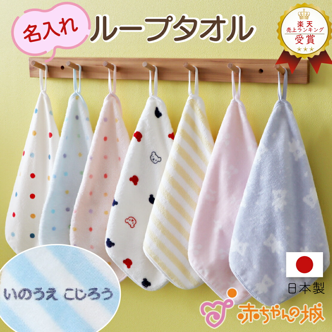 楽天市場】ループ付きタオル ループタオル 名入れ 保育園 日本製 お