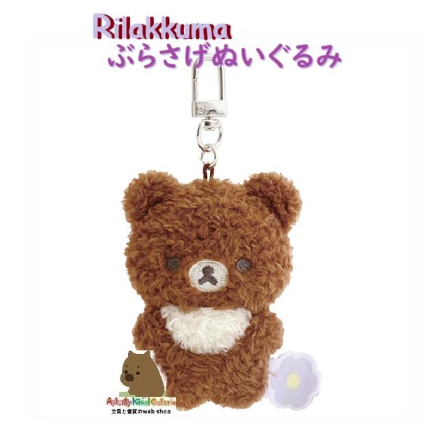 楽天市場】【 Rilakkuma グッズ 】 リラックマ ぶらさげぬいぐるみ MV