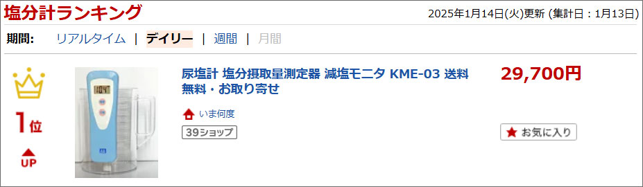 楽天市場】尿塩計 塩分摂取量測定器 減塩モニタ KME-03 送料無料・お