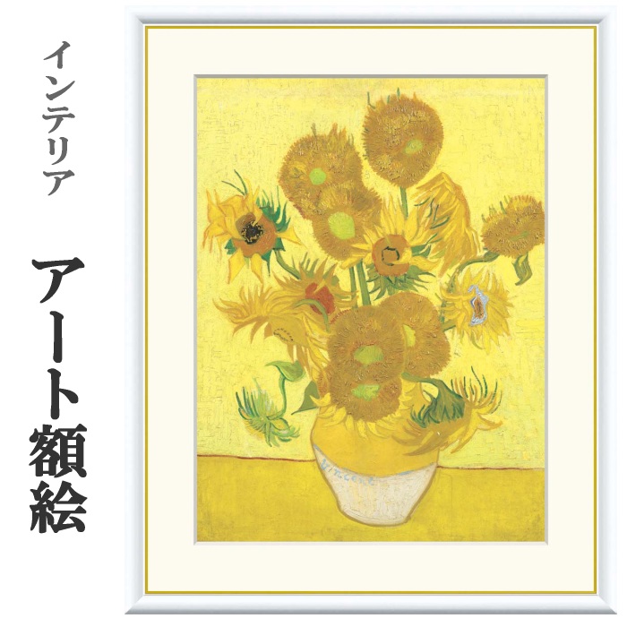 楽天市場】アート額絵 ゴッホ ひまわり 受注生産 高精細巧芸画 手彩