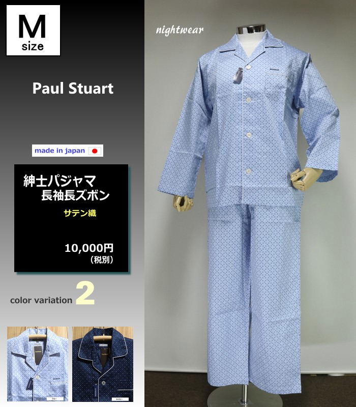 楽天市場】パジャマ Mサイズ メンズ 春夏 長袖 長ズボン Paul Stuart