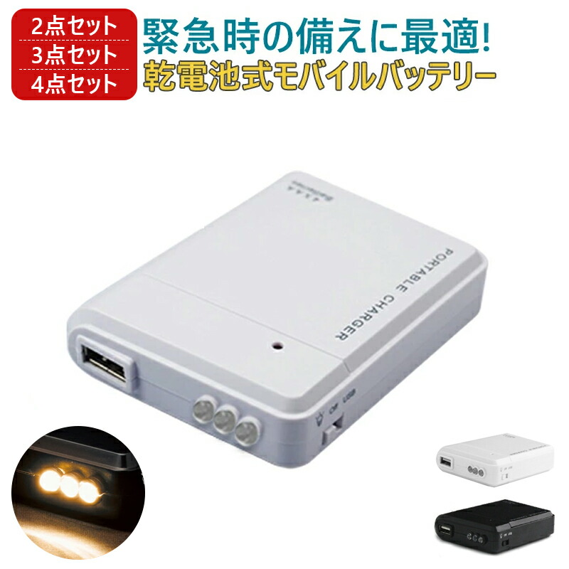 楽天市場】【激安1点320円＆4点購入で！】乾電池式モバイルバッテリー