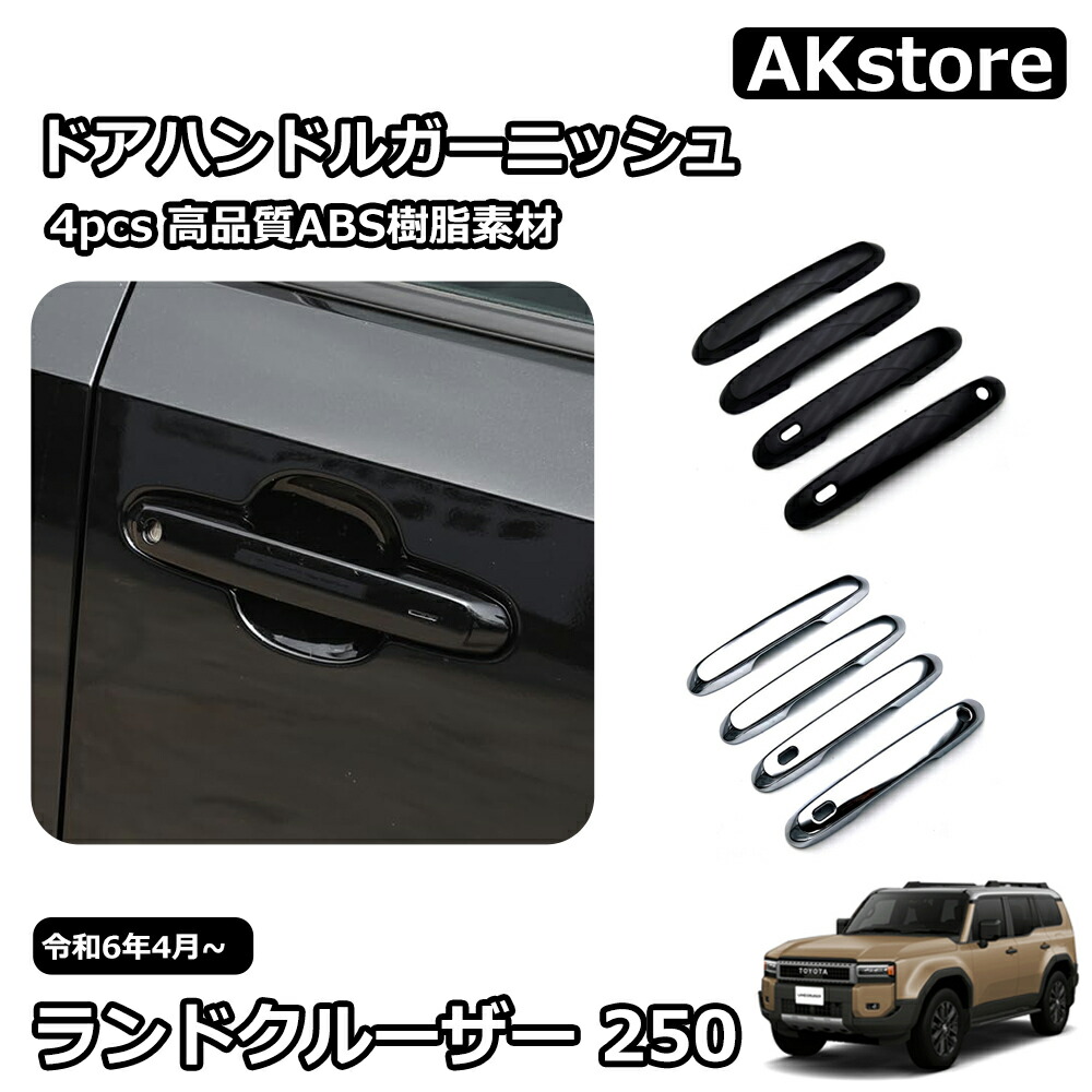 楽天市場】新型 ランドクルーザー 250 LC250 外装 パーツ ガーニッシュ