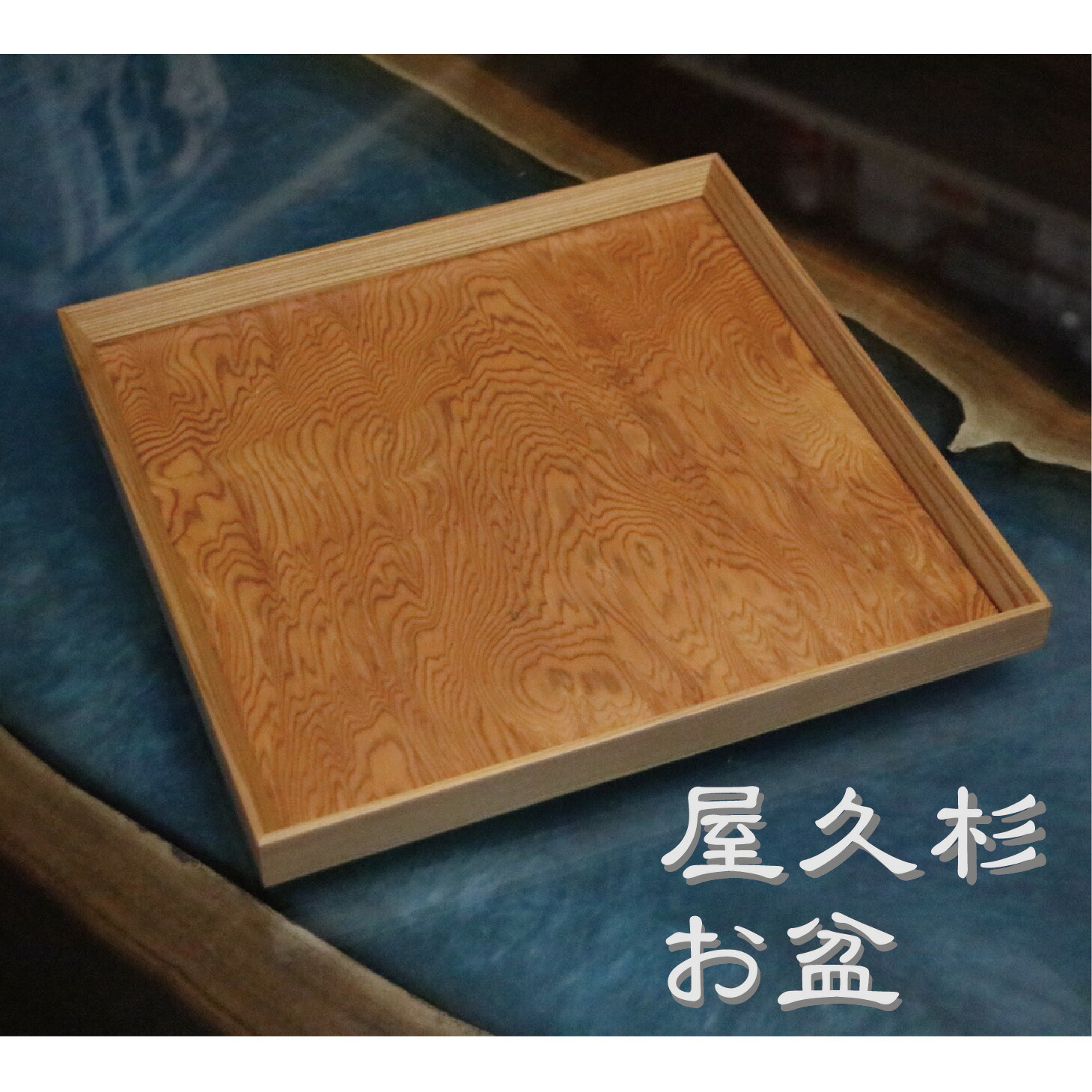 楽天市場】屋久杉 トレイの通販