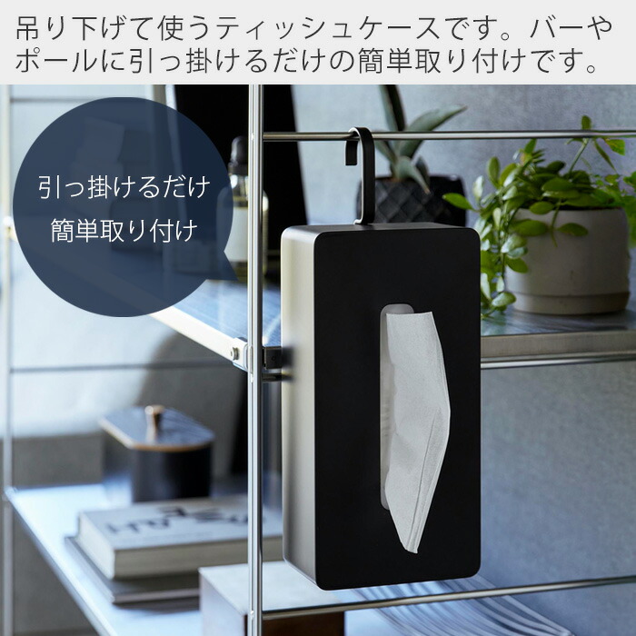 楽天市場】【365日出荷】山崎実業 引っ掛けティッシュケース タワー