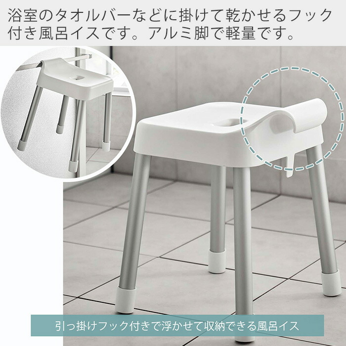 楽天市場】【365日出荷&当店限定特典付き】山崎実業 引っ掛け 風呂イス