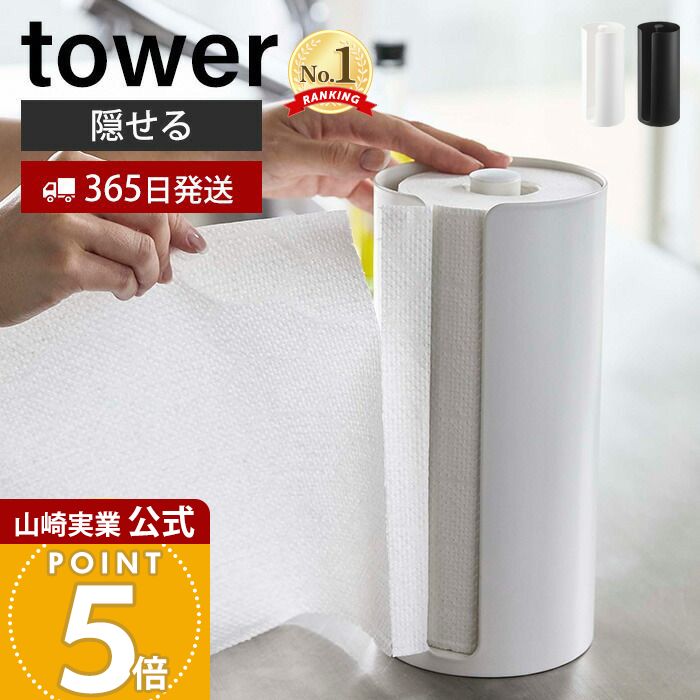 楽天市場】【365日出荷】山崎実業 隠せるキッチンペーパーホルダー