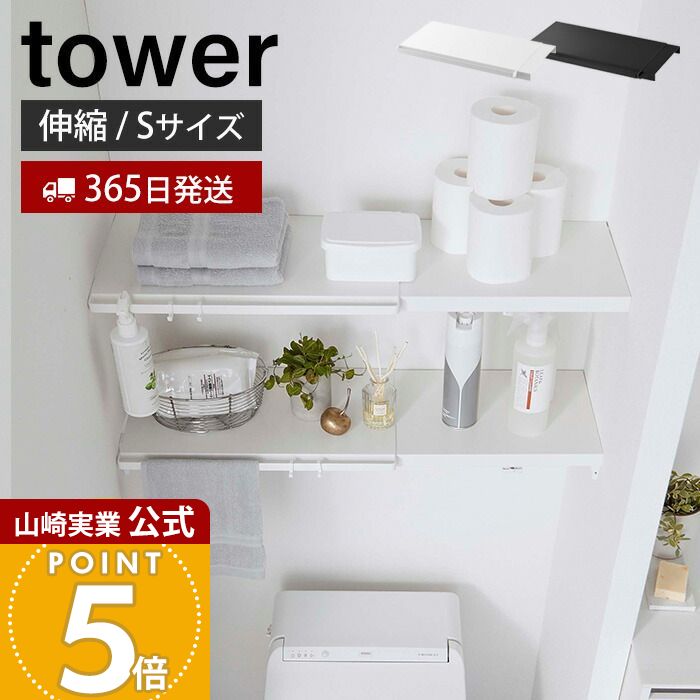 楽天市場】【365日出荷】山崎実業 伸縮突っ張り棒用棚板 S タワー