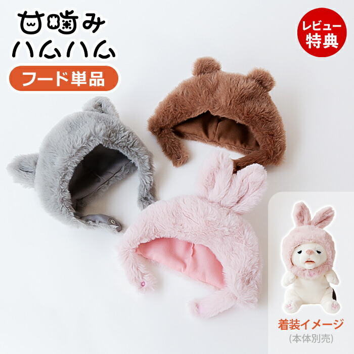 楽天市場】【当店限定特典付】甘噛みハムハム 着せかえ フード