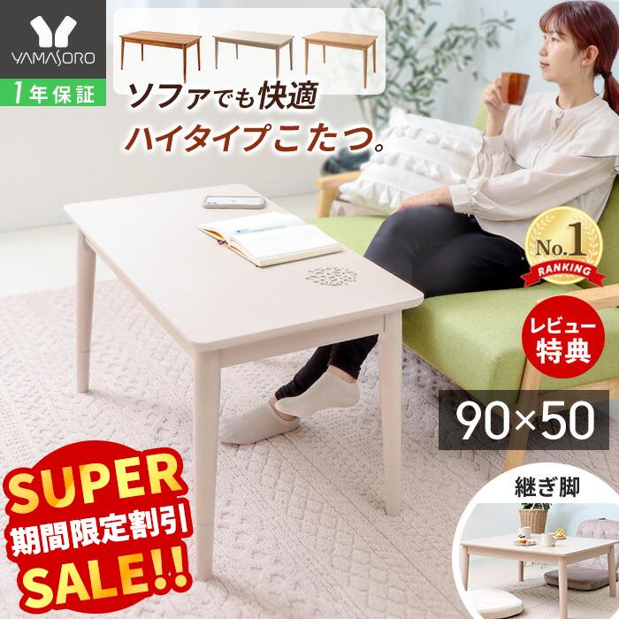 楽天市場】【LINE追加300円クーポン】こたつ テーブル ハイタイプ 継脚