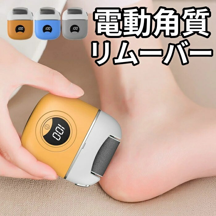 角質除去 電動リムーバー 角質ケア」の人気商品一覧 | 安い商品を通販