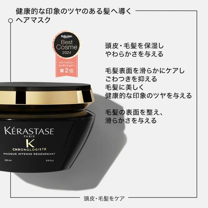 楽天市場】【10%OFF対象】ケラスターゼ CH マスク クロノロジスト R