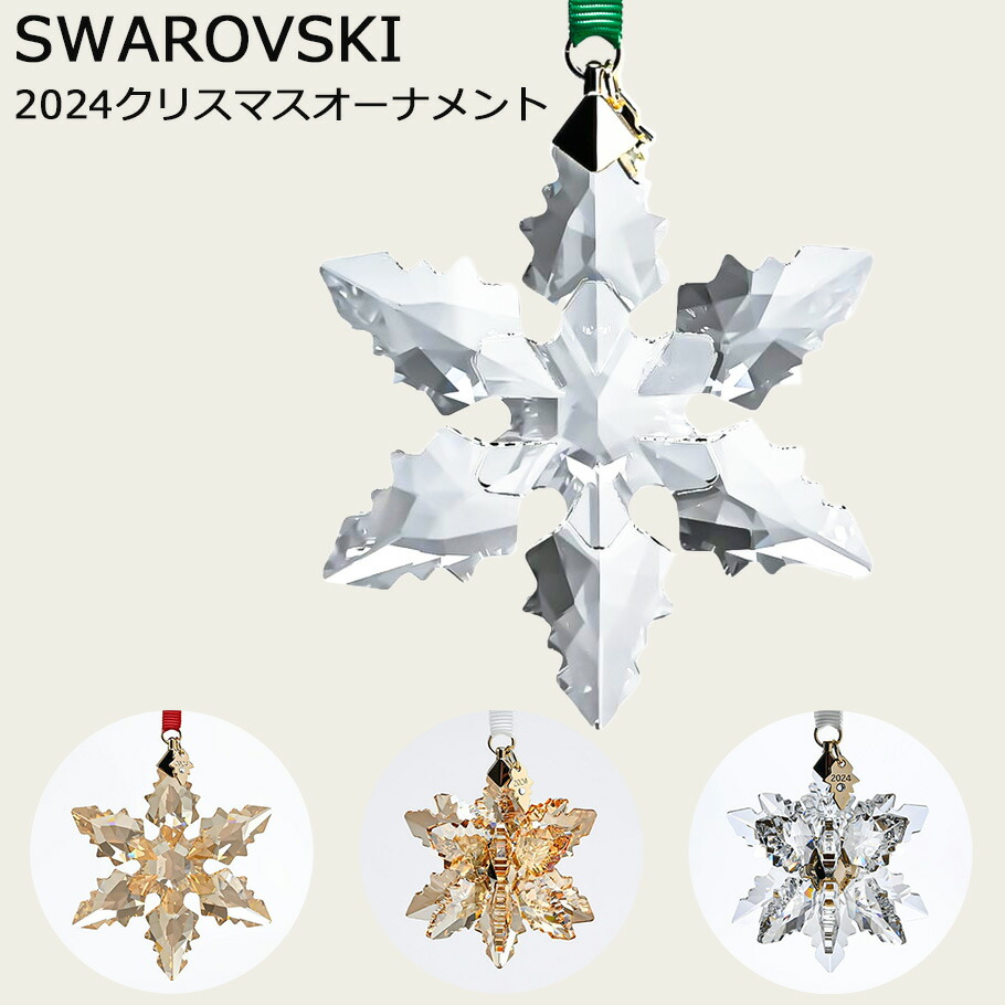 楽天市場】スワロフスキー SWAROVSKI オーナメント 2024限定 Annual