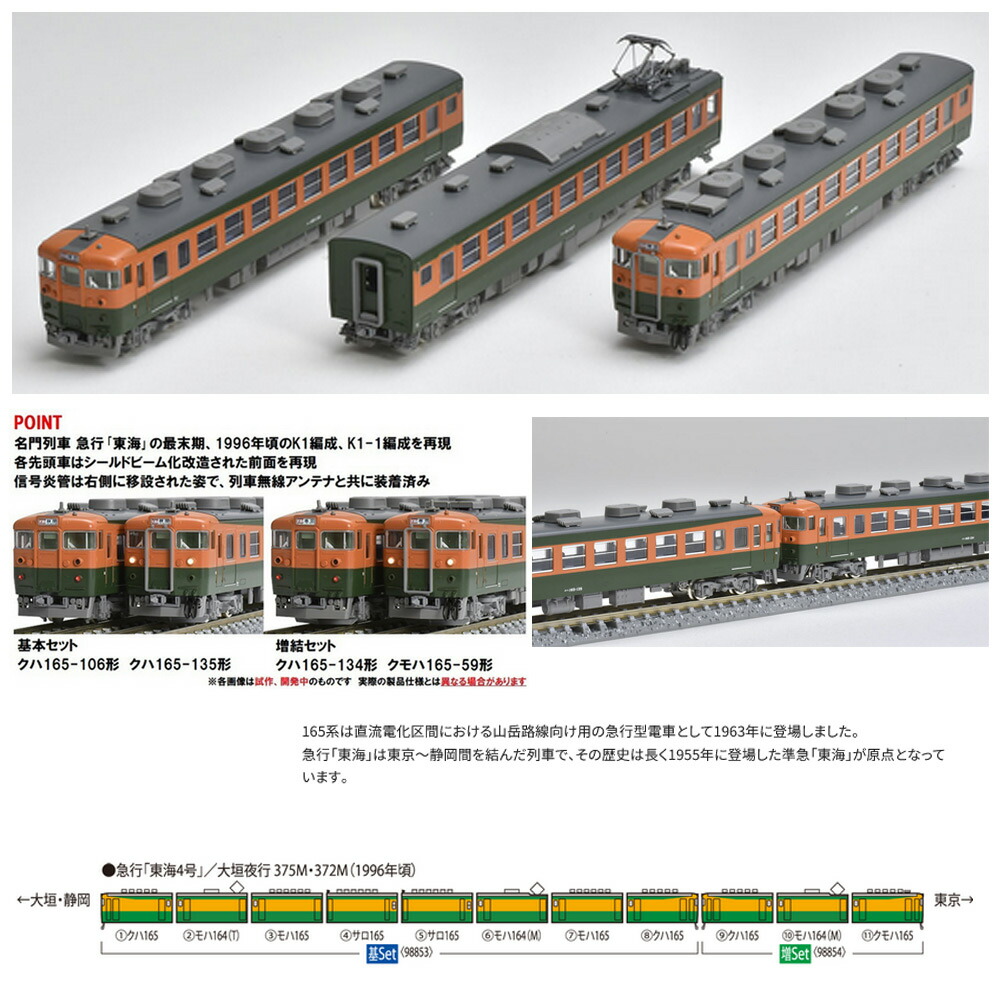TOMIX 92238 加工品 165系急行電車(湘南色) 基本B＋増結 (オレンジ色加工、