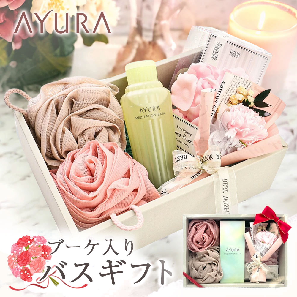 楽天市場】AYURA アユーラ バス グッズ 入浴セット バスギフト バス