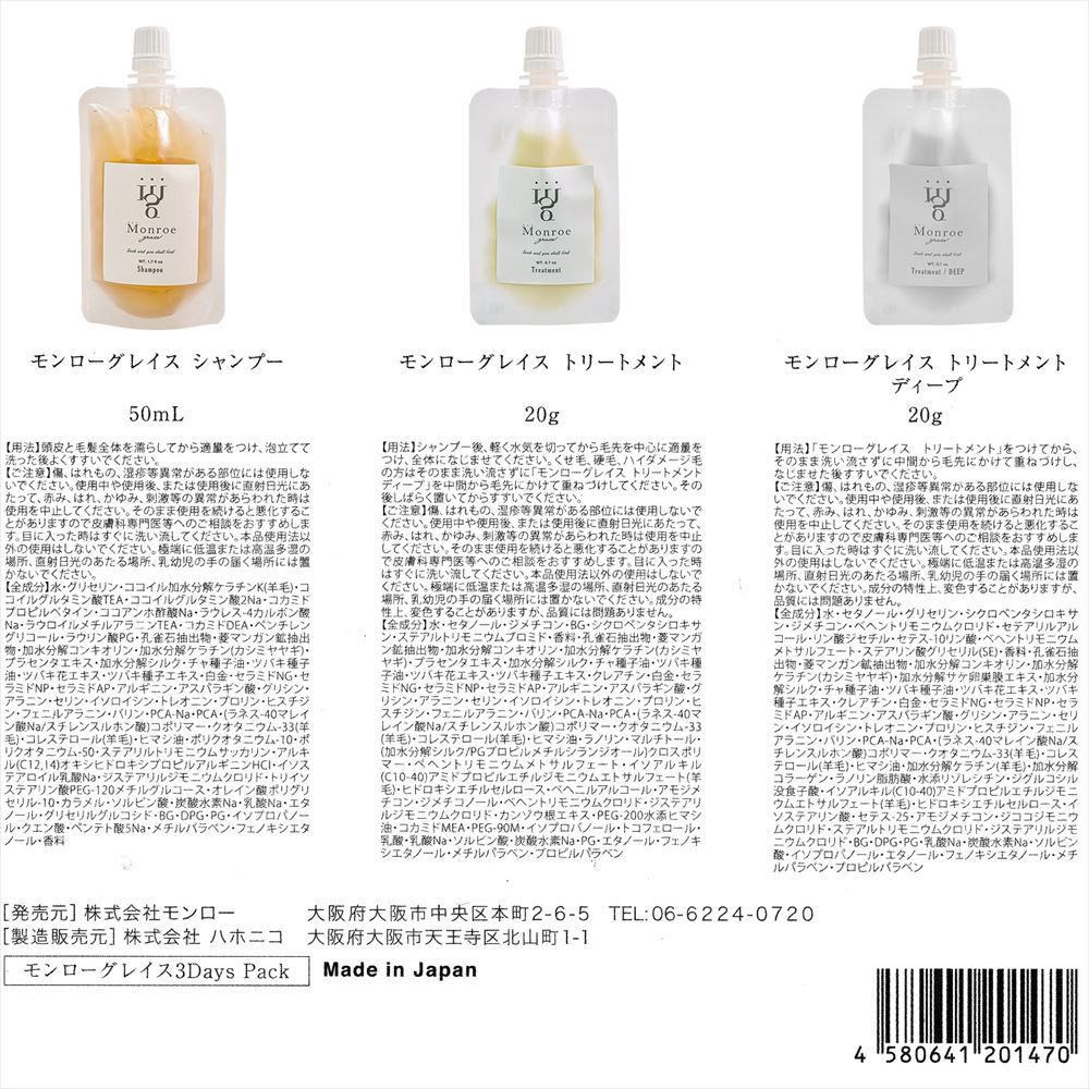 楽天市場】モンローグレイス 3種セット シャンプー トリートメント
