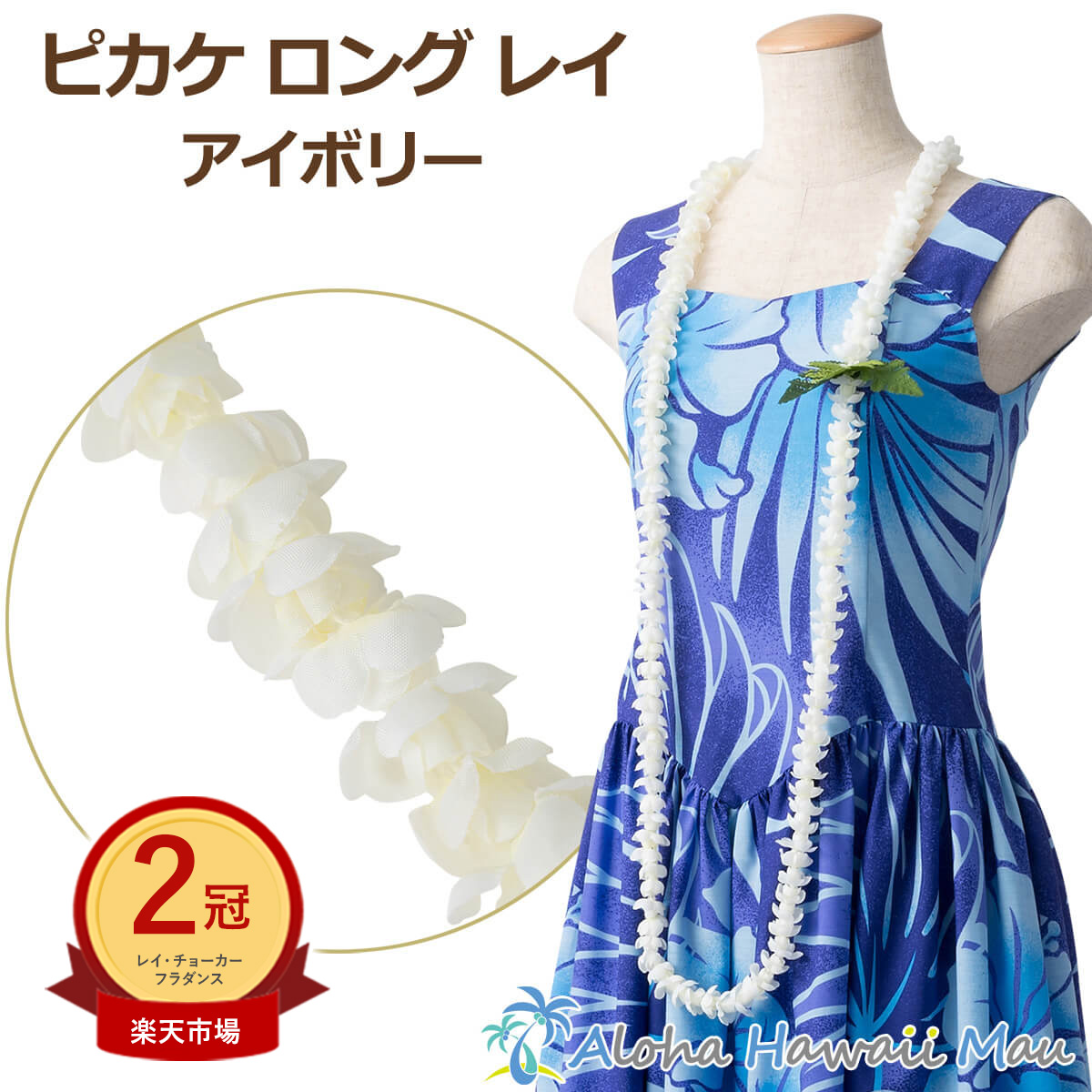 楽天市場】☆楽天1位＆2冠 フラダンス レイ ピカケ シングル ロング