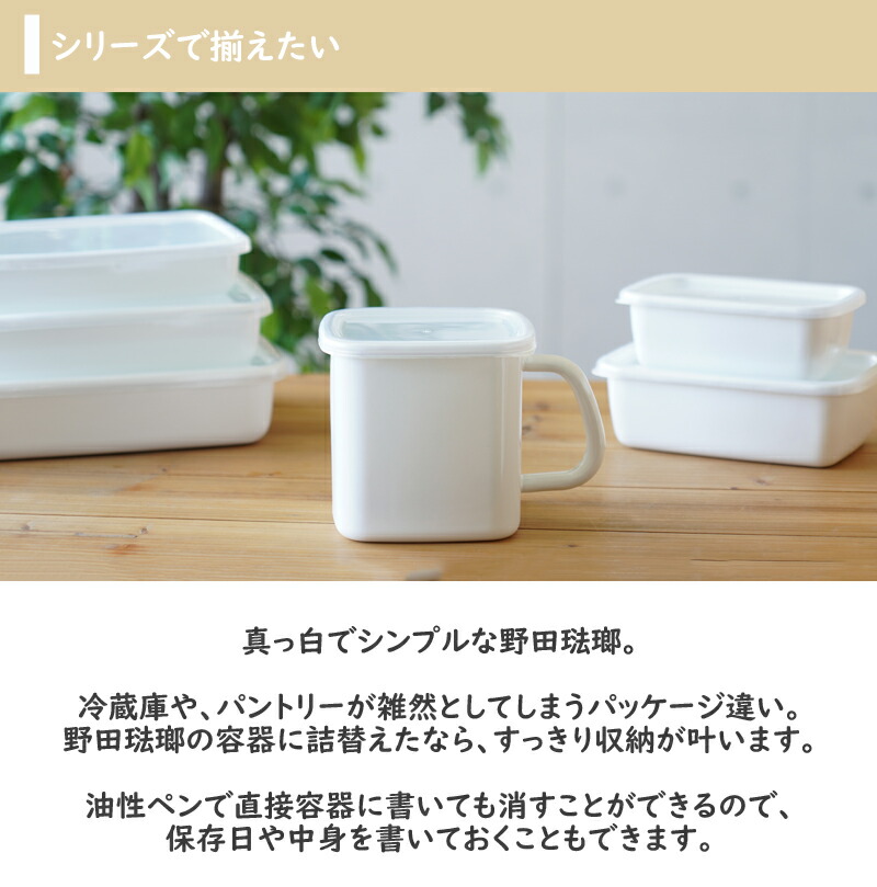 楽天市場】Noda Horo（野田琺瑯）持ち手付きストッカー角型 L シール蓋