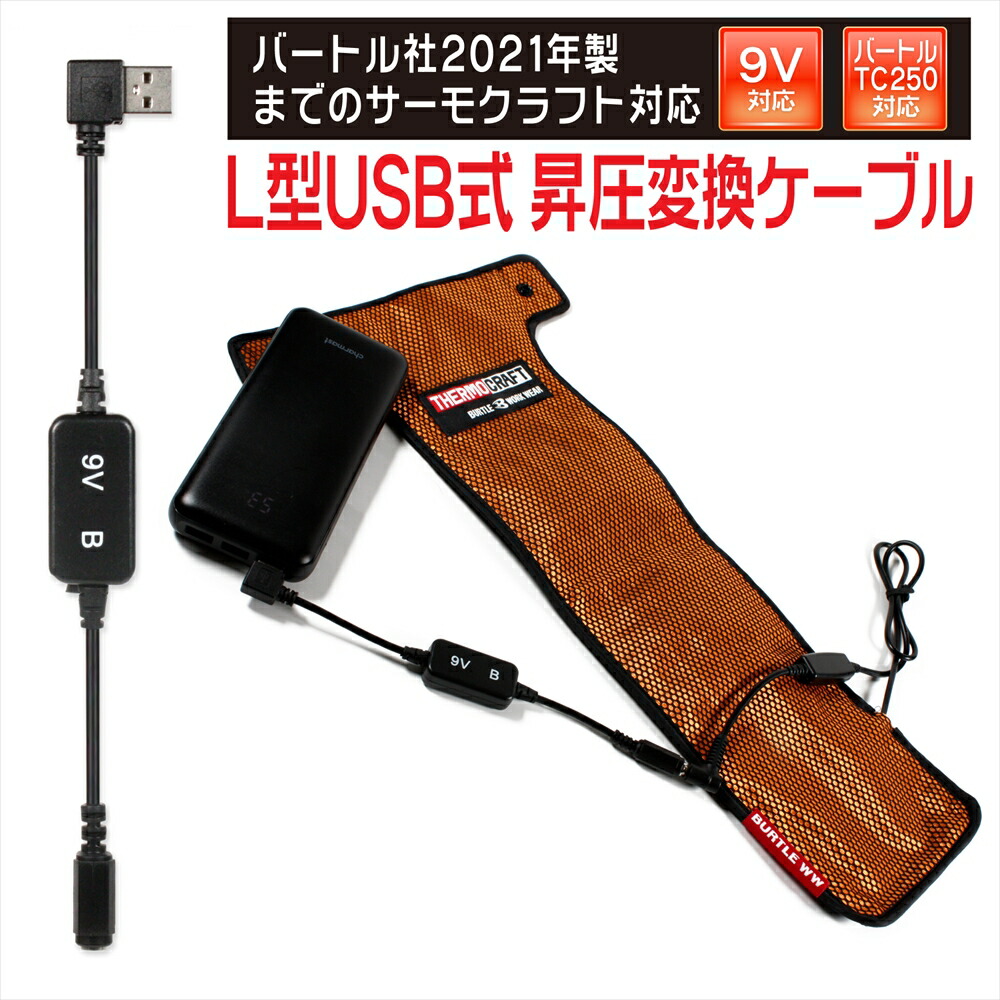 楽天市場】電熱パッド BURTLE USB昇圧アダプタ バートル製 サーモ
