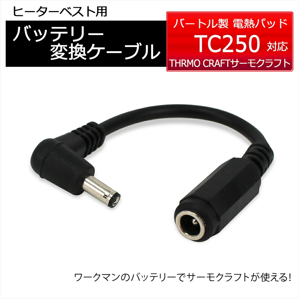 楽天市場】電熱パッド バートル BURTLE TC250 バッテリー変換ケーブル