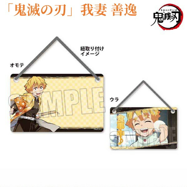 楽天市場】鬼滅の刃 アクリルドアプレート 我妻 善 嘴平 伊之助 竈門