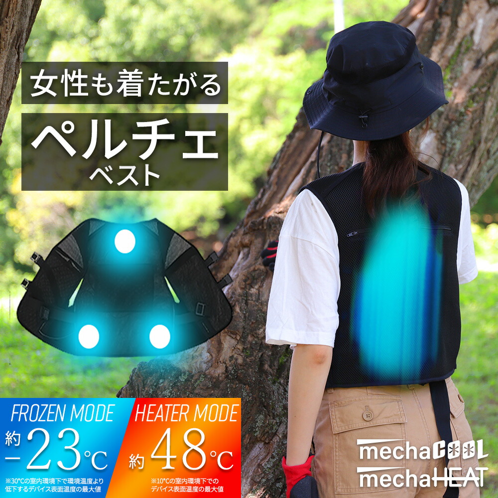 楽天市場】最新モデル ペルチェベスト 温冷切替 デバイス3個付