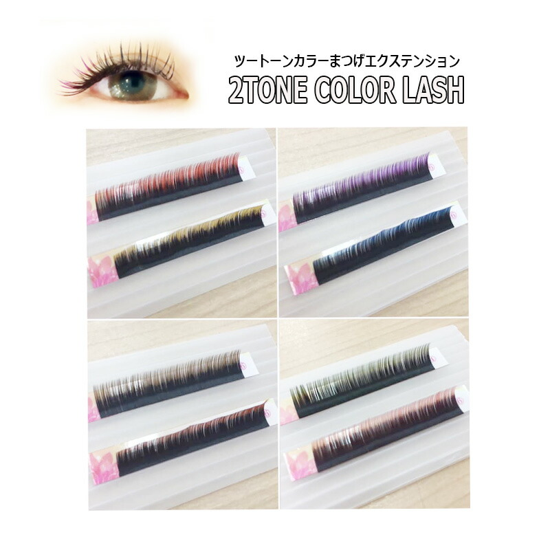 楽天市場】【☆50％OFF☆完売終了】【 2トーン カラーマツエク ☆1