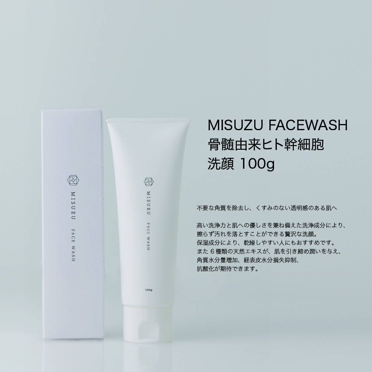 楽天市場】【MISUZU】 骨髄由来ヒト幹細胞コスメ フェイスウォッシュ