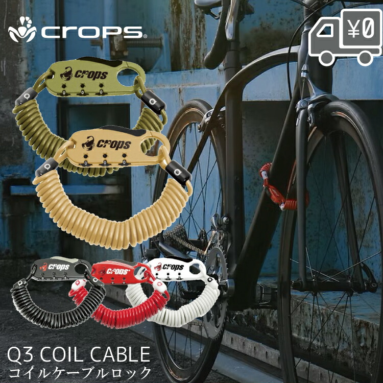 楽天市場】Crops クロップス Q3 ワイヤーロック CP-SPD08 3桁ダイヤル