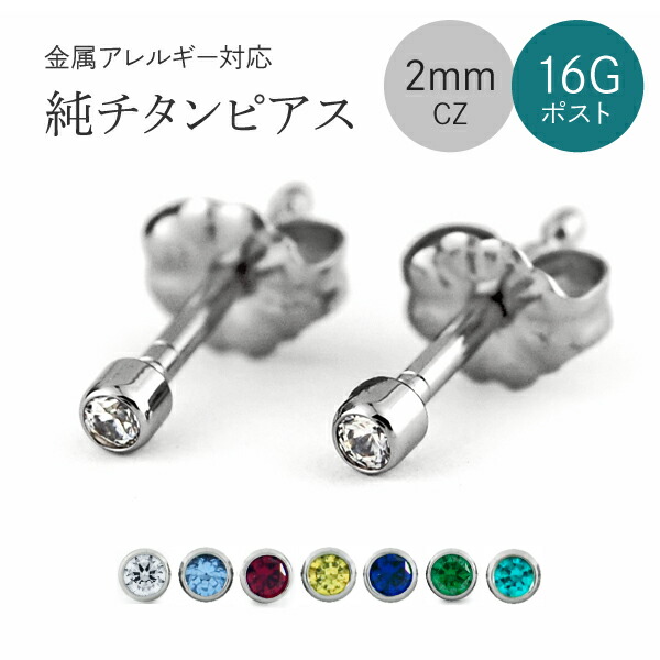 楽天市場】金属アレルギー対応 純チタン ファーストピアス 16G (1.2mm