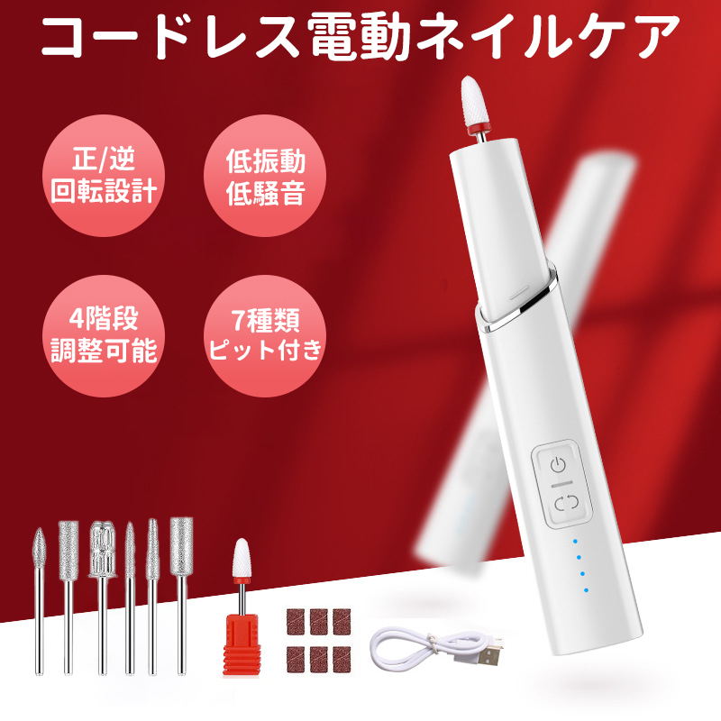 楽天市場】電動ネイルケア USB充電式 4段階調節 正逆回転 ワイヤレス