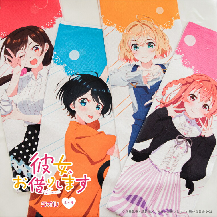 楽天市場】彼女、お借りします 公認 コラボ デザイン タオル マフラー
