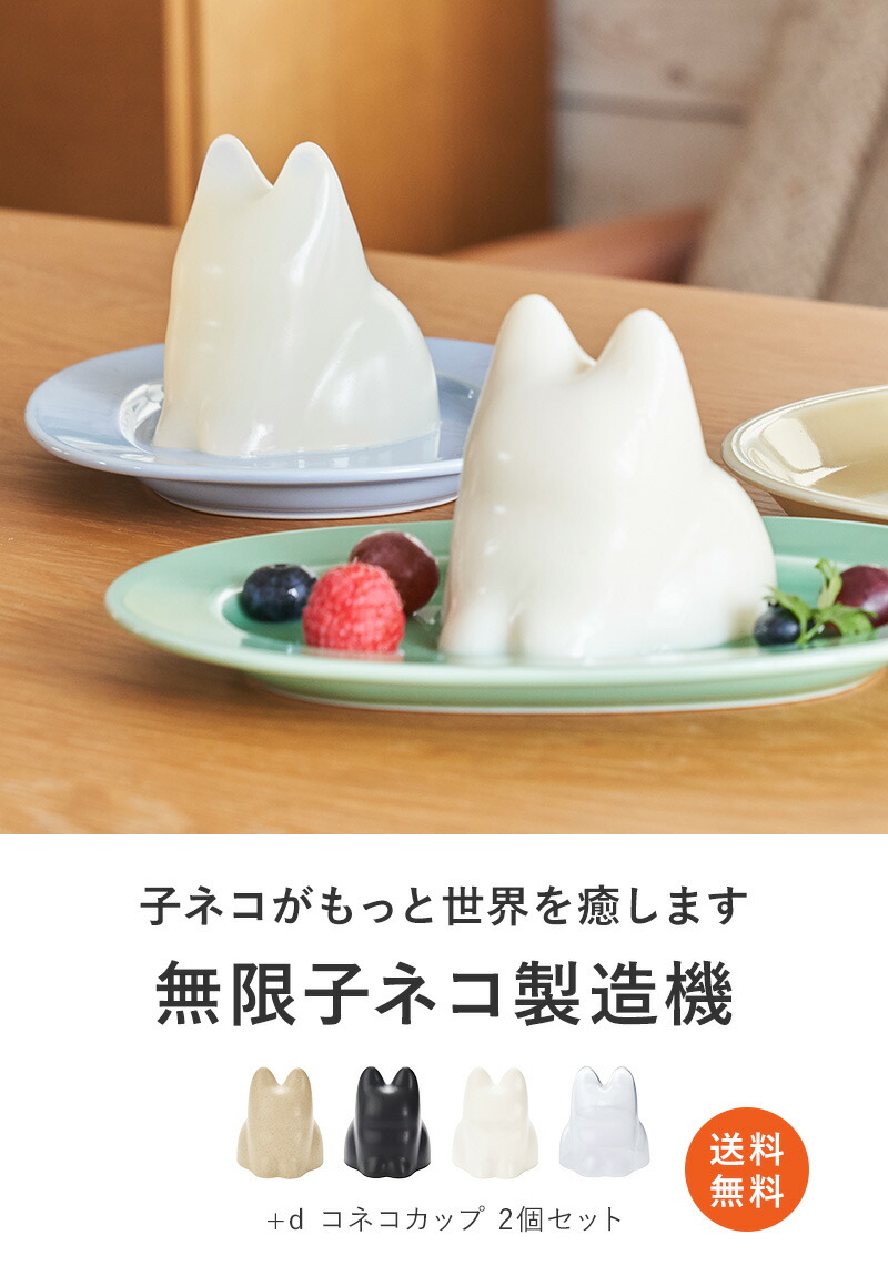 楽天市場】【SS限定P2倍】 [楽天1位] +d コネコカップ 選べる2個セット