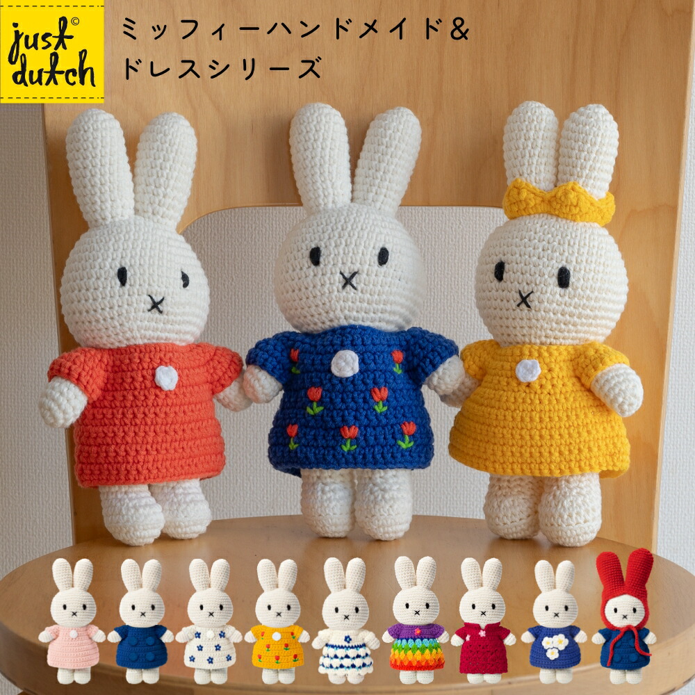 数量限定】ミッフィー ボントントイズ BON TON TOYS miffy ぬいぐるみ