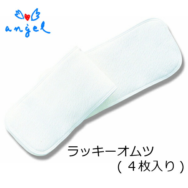 楽天市場】エンゼル ラッキーオムツ (4枚入り) 日本製 布おむつ