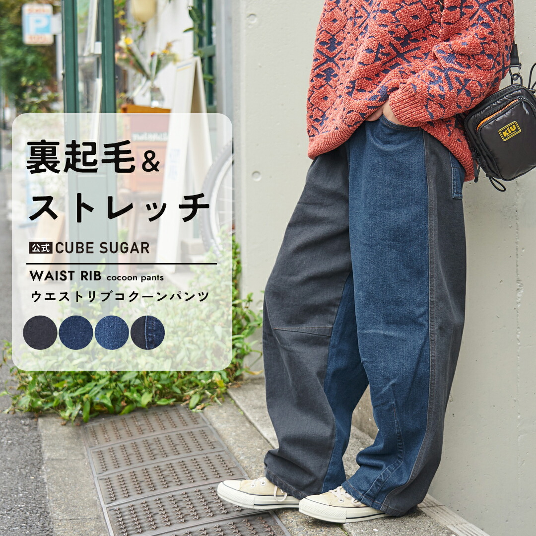 楽天市場】ワイドパンツ / 公式 CUBE SUGAR ストレッチ デニム 裏起毛