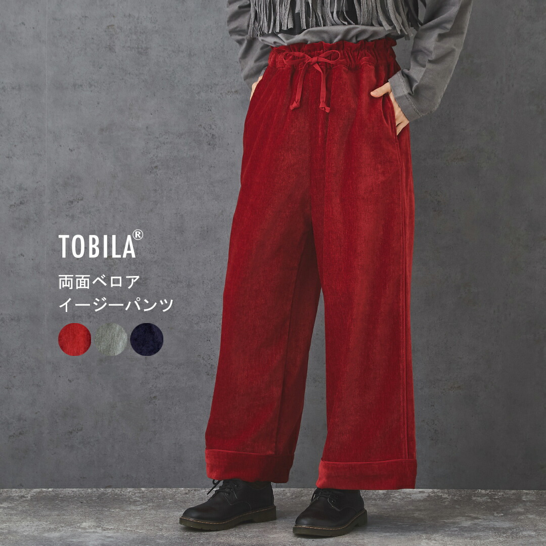 楽天市場】ベロアパンツ / TOBILA(トビラ) 両面ベロア イージーパンツ