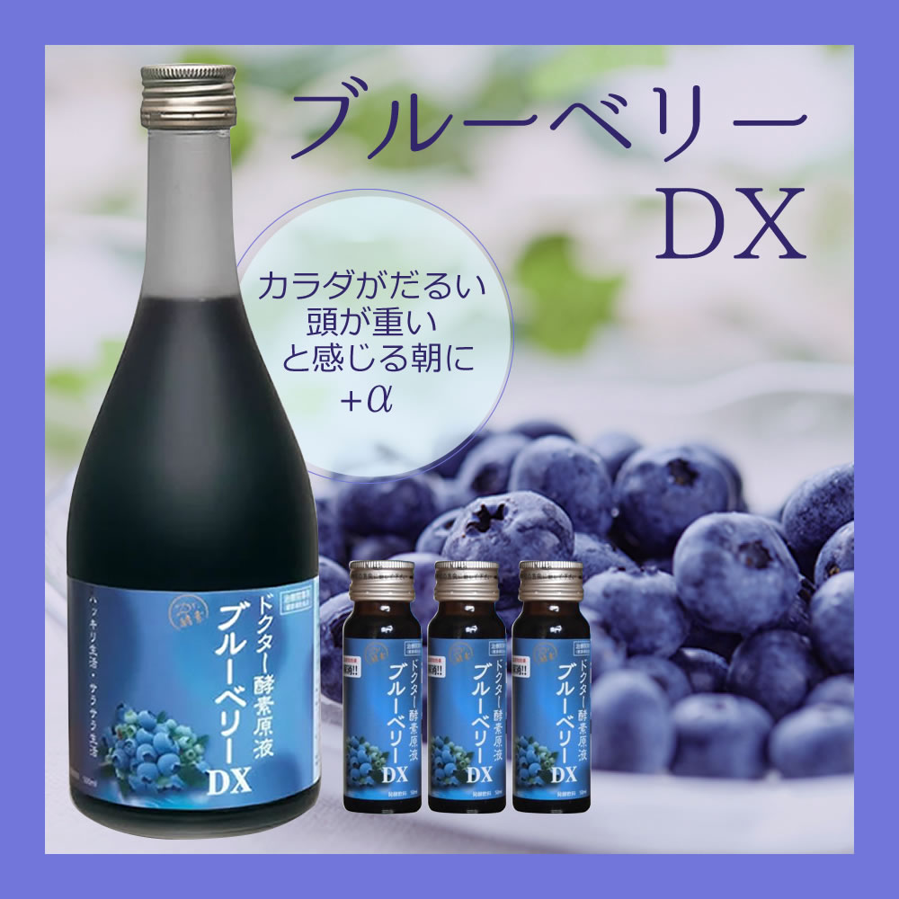楽天市場】ドクター酵素原液 ブルーベリーDX 50ml【小瓶】☆お試し有料