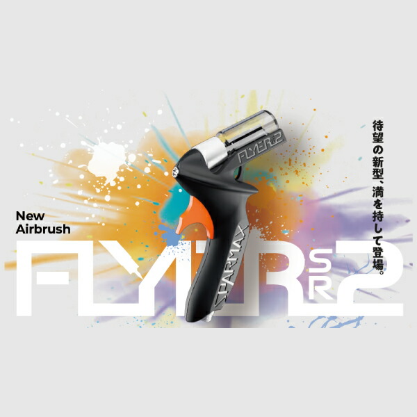 楽天市場】カートリッジ式エアーブラシ FLYER-SR2 SPARMAX アネスト