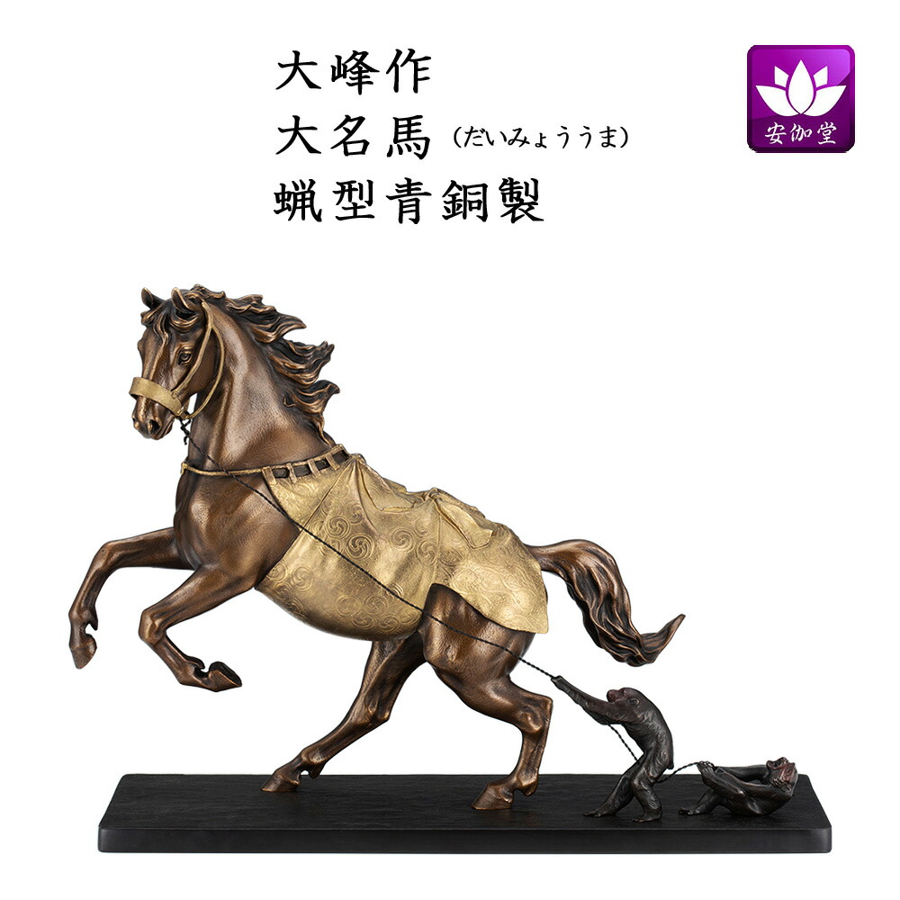 楽天市場】干支置物 午 馬 うま 蝋型青銅製 大峰作 大名馬（だいみょう