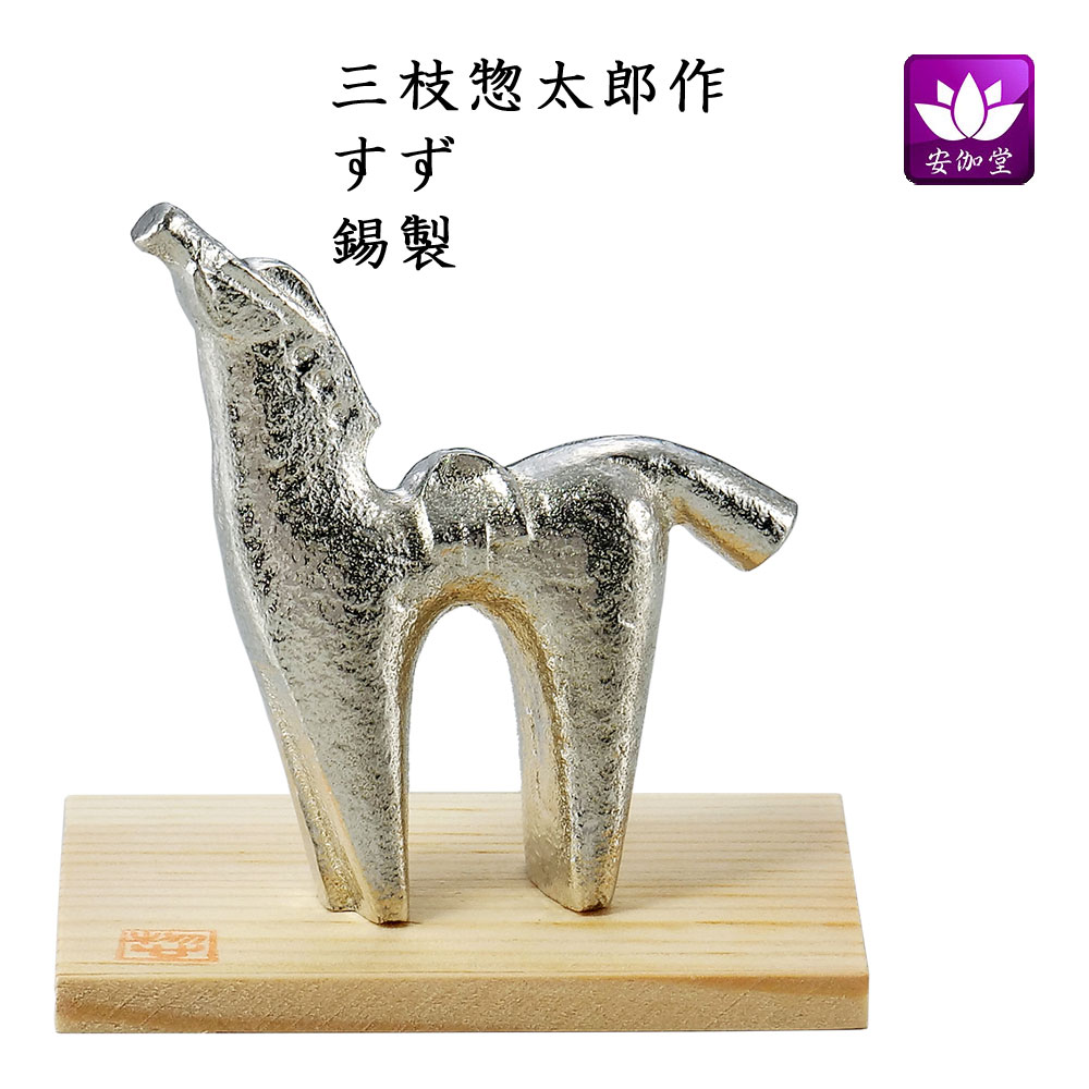 楽天市場】干支置物 午 馬 うま 錫製 三枝惣太郎作 すず : 仏壇仏具の