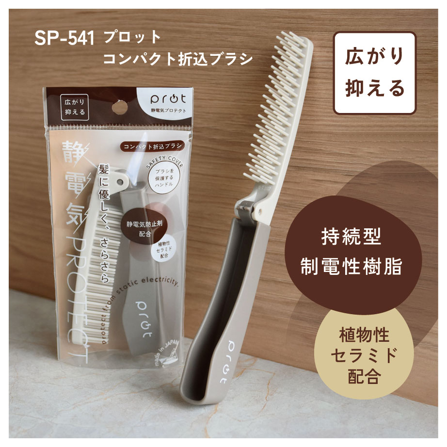 楽天市場】【プロットコンパクト折込ブラシ】静電気 静電気抑制 ブラシ