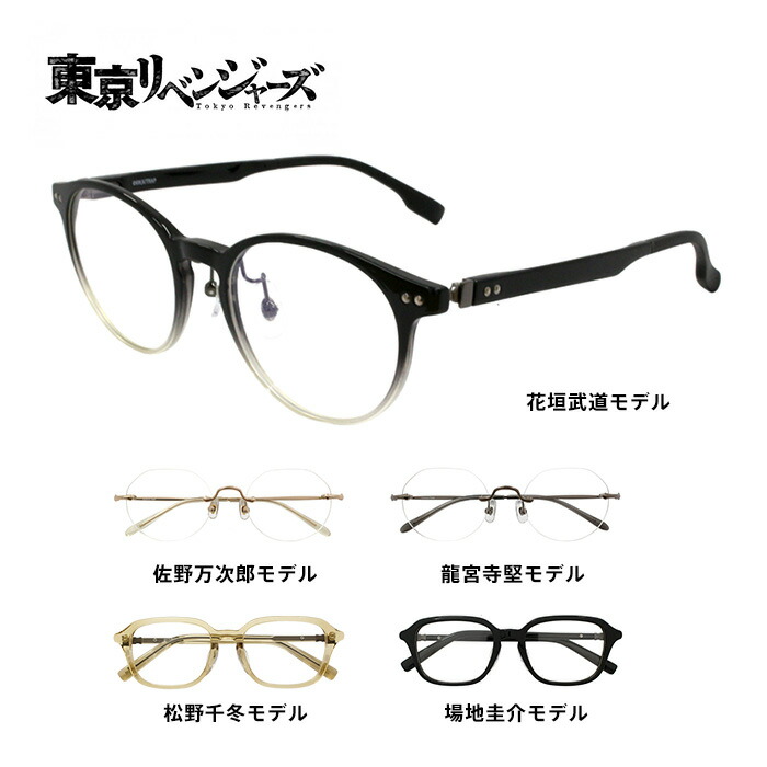 楽天市場】東京リベンジャーズ メガネフレーム コラボ 花垣武道 佐野