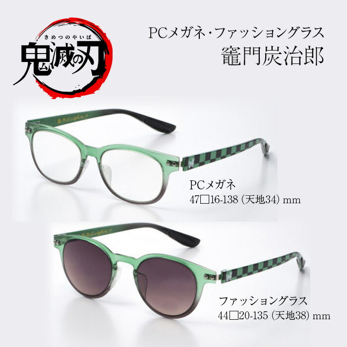 楽天市場】鬼滅の刃 メガネ PC用メガネ サングラス 数量限定 竈門 炭
